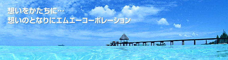 想いをかたちに…想いのとなりにエムエーコーポレーション